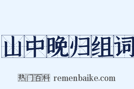山中晚归组词是什么意思的图片